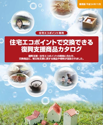 二年半ぶりの復活！住宅エコポイント最大45万円相当！！④三和建設のコンクリート住宅＿blog 鉄筋コンクリートの家　宝塚